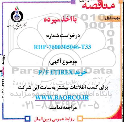 مناقصه ،مناقصه خرید P/F ETIREX 