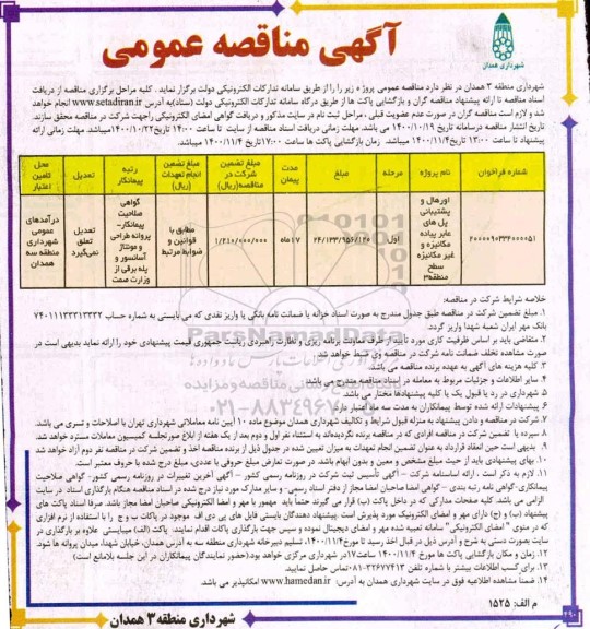 مناقصه اورهال و پشتیبانی پل های عابر پیاده مکانیزه 