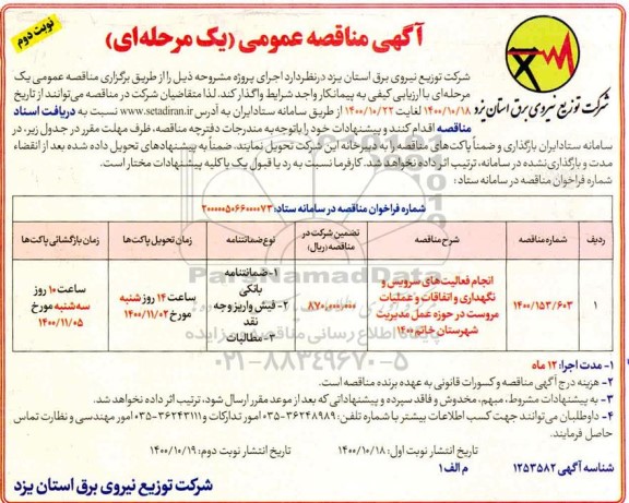 مناقصه انجام فعالیتهای سرویس و نگهداری و اتفاقات و عملیات 