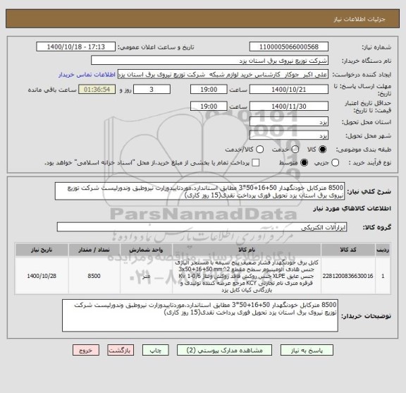 استعلام 8500 مترکابل خودنگهدار 50+16+50*3 مطابق استاندارد،موردتاییدوزارت نیروطبق وندورلیست شرکت توزیع نیروی برق استان یزد تحویل فوری پرداخت نقدی(15 روز کاری)