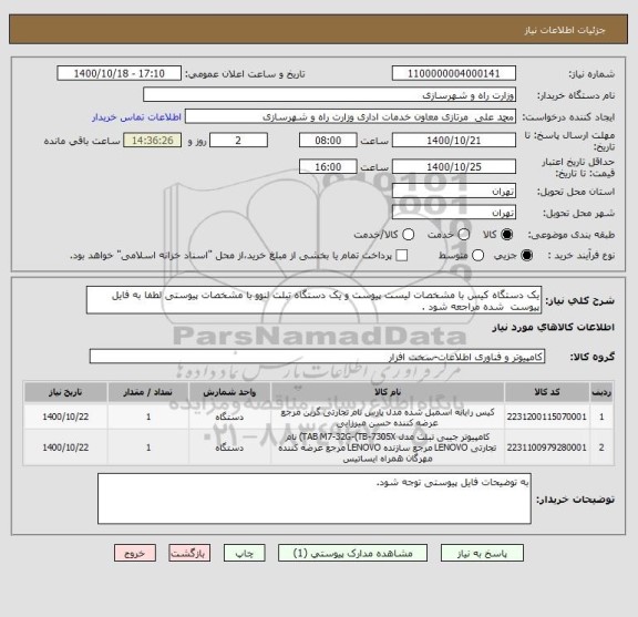 استعلام یک دستگاه کیس با مشخصات لیست پیوست و یک دستگاه تبلت لنوو با مشخصات پیوستی لطفا به فایل پیوست  شده مراجعه شود .