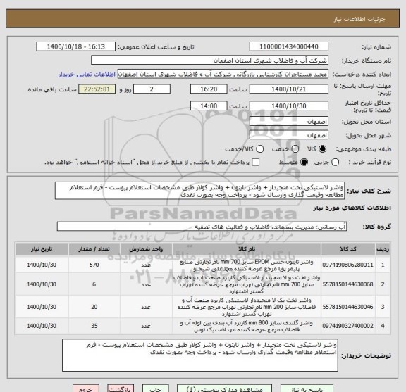 استعلام واشر لاستیکی تخت منجیدار + واشر تایتون + واشر کولار طبق مشخصات استعلام پیوست - فرم استعلام مطالعه وقیمت گذاری وارسال شود - پرداخت وجه بصورت نقدی 