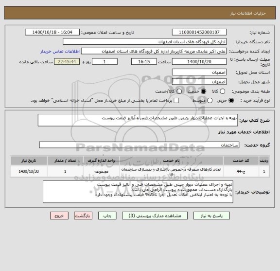 استعلام تهیه و اجرای عملیات دیوار چینی طبق مشخصات فنی و آنالیز قیمت پیوست