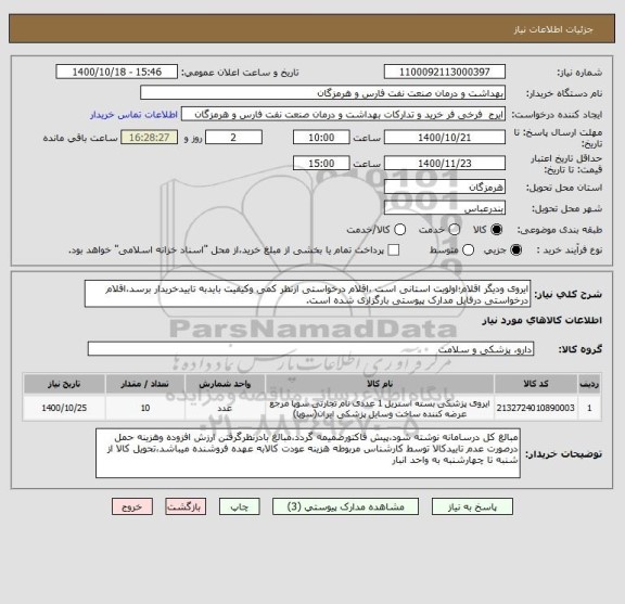 استعلام ایروی ودیگر اقلام؛اولویت استانی است ،اقلام درخواستی ازنظر کمی وکیفیت بایدبه تاییدخریدار برسد،اقلام درخواستی درفایل مدارک پیوستی بارگزاری شده است.