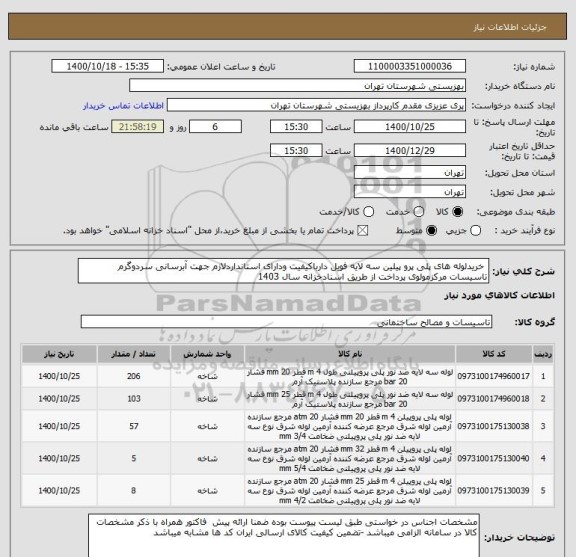 استعلام  خریدلوله های پلی پرو پیلین سه لایه فویل دارباکیفیت ودارای استانداردلازم جهت آبرسانی سردوگرم تاسیسات مرکزمولوی پرداخت از طریق اسنادخزانه سال 1403