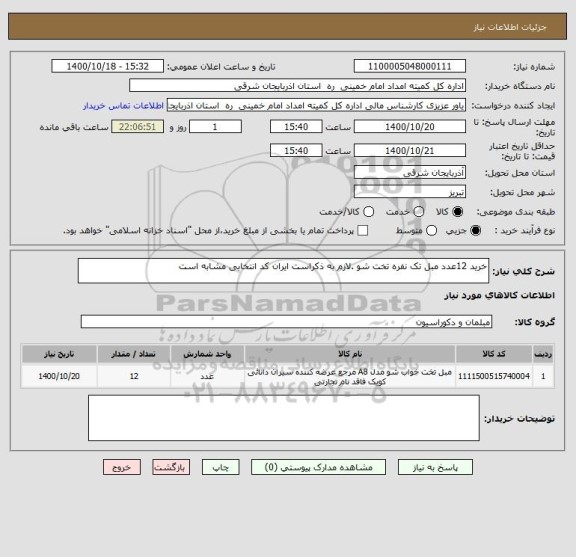 استعلام خرید 12عدد مبل تک نفره تخت شو .لازم به ذکراست ایران کد انتخابی مشابه است