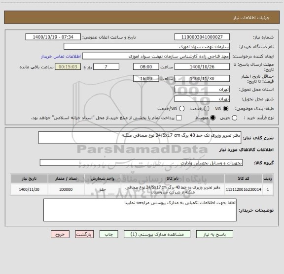 استعلام دفتر تحریر وزیری تک خط 40 برگ 24/5x17 cm نوع صحافی منگنه 