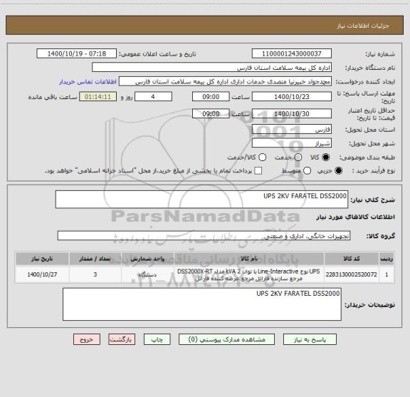 استعلام UPS 2KV FARATEL DSS2000