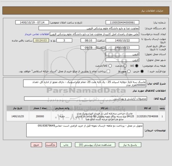 استعلام ماسک سه لایه -دولایه اسپاند 25 - یک لایه ملت 25 -تمام اولتراسونیک - دارای مجوز از اداره کل -تعداد 200000هزار عدد