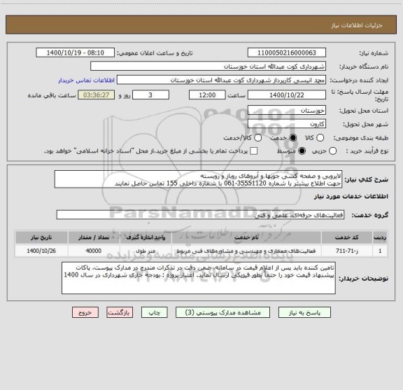 استعلام لایروبی و صفحه کشی جویها و آبروهای روباز و روبسته
جهت اطلاع بیشتر با شماره 35551120-061 با شماره داخلی 155 تماس حاصل نمایند