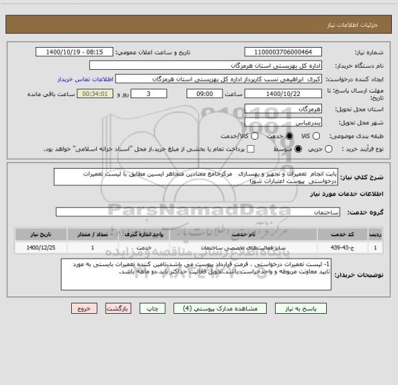 استعلام بابت انجام  تعمیرات و تجهیز و بهسازی   مرکزجامع معتادین متجاهر ایسین مطابق با لیست تعمیرات درخواستی  پیوست اعتبارات شورا