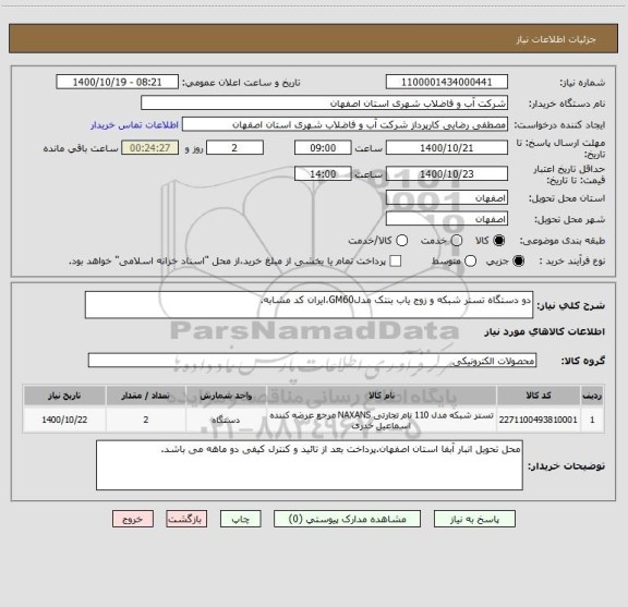 استعلام دو دستگاه تستر شبکه و زوج یاب بنتک مدلGM60،ایران کد مشابه.