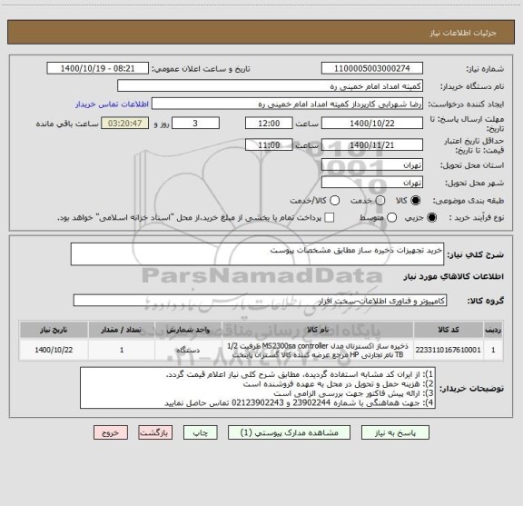 استعلام خرید تجهیزات ذخیره ساز مطابق مشخصات پیوست