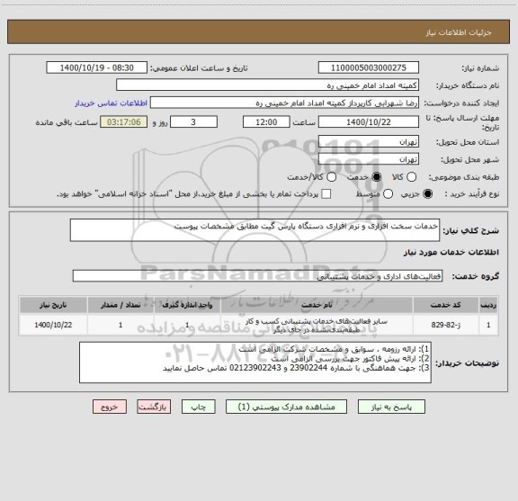 استعلام خدمات سخت افزاری و نرم افزاری دستگاه پارس گیت مطابق مشخصات پیوست