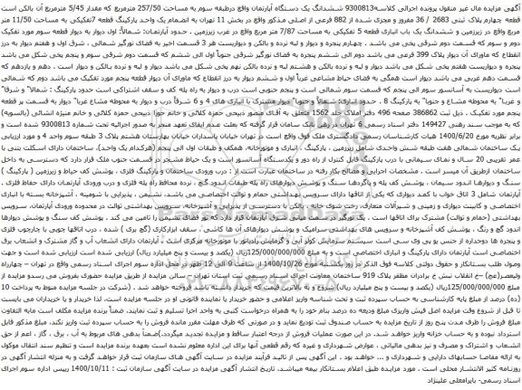 آگهی مزایده ششدانگ یک دستگاه آپارتمان واقع درطبقه سوم به مساحت 257/50 مترمربع