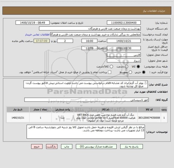 استعلام بویلر آب گرم-ایران کد مشابه-اقلام درخواستی پیوست می باشد-اولویت استانی-پیش فاکتور پیوست گردد-مبلغ کل نوشته شود.
