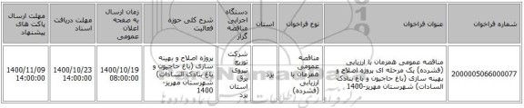 مناقصه عمومی همزمان با ارزیابی (فشرده) یک مرحله ای پروژه اصلاح و بهینه سازی (باغ حاجیون و باغ بنادک السادات) شهرستان مهریز-1400