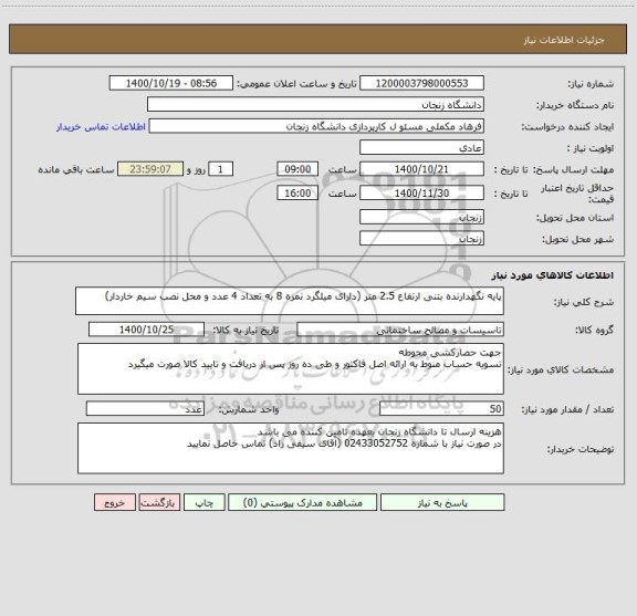 استعلام پایه نگهدارنده بتنی ارتفاع 2.5 متر (دارای میلگرد نمره 8 به تعداد 4 عدد و محل نصب سیم خاردار)