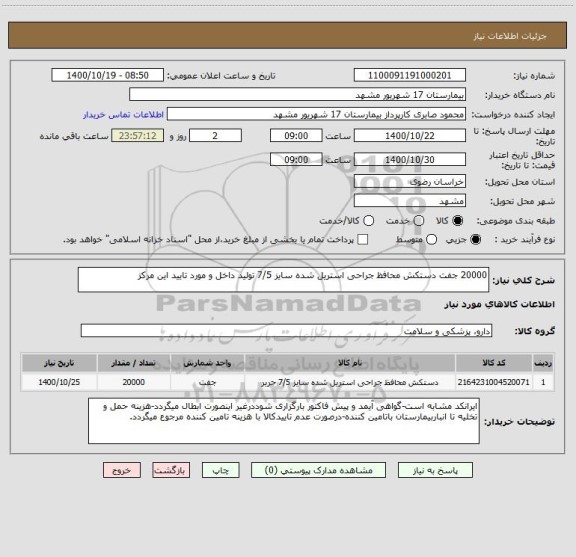 استعلام 20000 جفت دستکش محافظ جراحی استریل شده سایز 7/5 تولید داخل و مورد تایید این مرکز