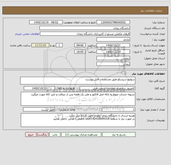 استعلام سوئیچ سیسکو طبق مشخصات فایل پیوست