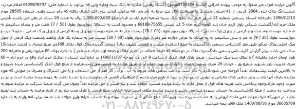 آگهی مزایده ششدانگ پلاک ثبتی 2864 فرعی از 41 اصلی بخش 2 با مساحت 168 متر مربع