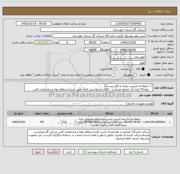 استعلام جلیقه ی مدیریت بحران و کاور زیپ دار/ 
توجه!!! ایران کد صحیح نمیباشد ، کالای درخواستی الزاماً طبق شرح استعلام بهاء و مشخصات فنی پیوست شده میباشد.!!!