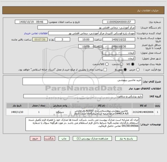 استعلام خرید ماشین بیهوشی