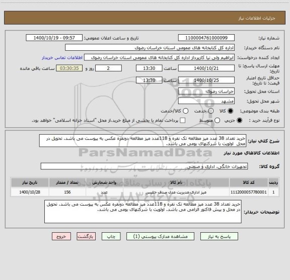 استعلام خرید تعداد 38 عدد میز مطالعه تک نفره و 118عدد میز مطالعه دونفره عکس به پیوست می باشد. تحویل در محل  اولویت با شرکتهای بومی می باشد.