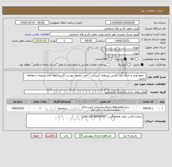 استعلام   جمع آوری و اجرای لوله کشی رایزرهای آبرسانی ( فایل ضمیمه پیوست گردید).لطفا فایل ضمیمه را مطالعه نمایید.