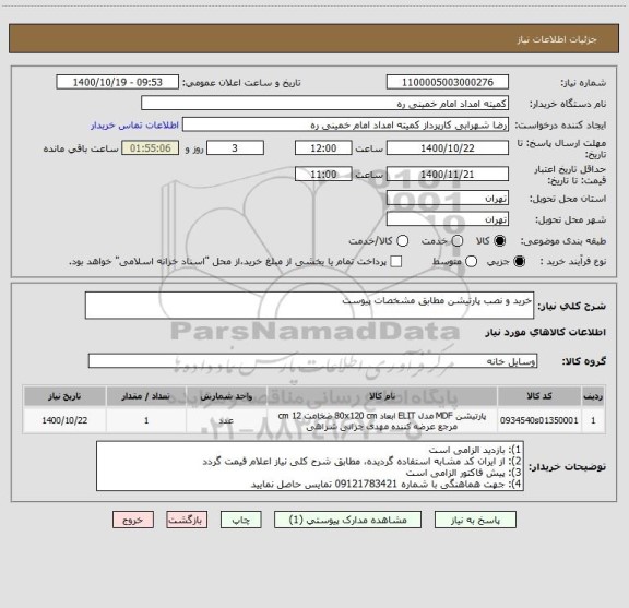 استعلام خرید و نصب پارتیشن مطابق مشخصات پیوست