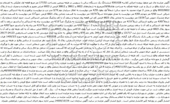 آگهی مزایده  ششدانگ یک دستگاه سالن با سرویس در طبقه زیرزمین بمساحت 177/52 متر مربع