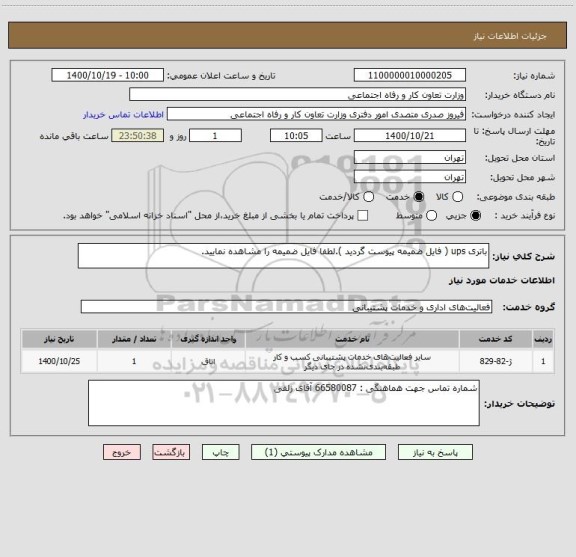 استعلام باتری ups ( فایل ضمیمه پیوست گردید ).لطفا فایل ضمیمه را مشاهده نمایید.