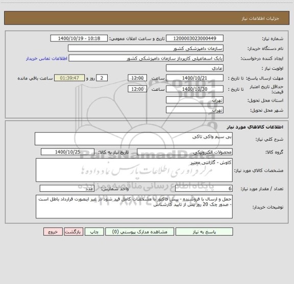 استعلام بی سیم واکی تاکی