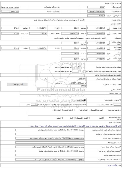 فروش واحد بهداشتی درمانی دانسفهان(ساختمان تجاری) دراستان قزوین