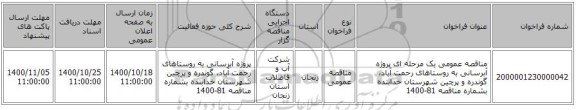 مناقصه عمومی یک مرحله ای پروژه آبرسانی به روستاهای رحمت آباد، گوندره و پرچین شهرستان خدابنده بشماره مناقصه 81-1400