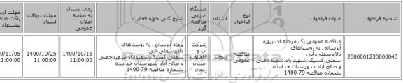 مناقصه عمومی یک مرحله ای پروژه آبرسانی به روستاهای دلایرسفلی،آبی سفلی،کسیک،شهیدآباد،شهیدچمنی و صالح آباد شهرستان خدابنده بشماره مناقصه 79-1400