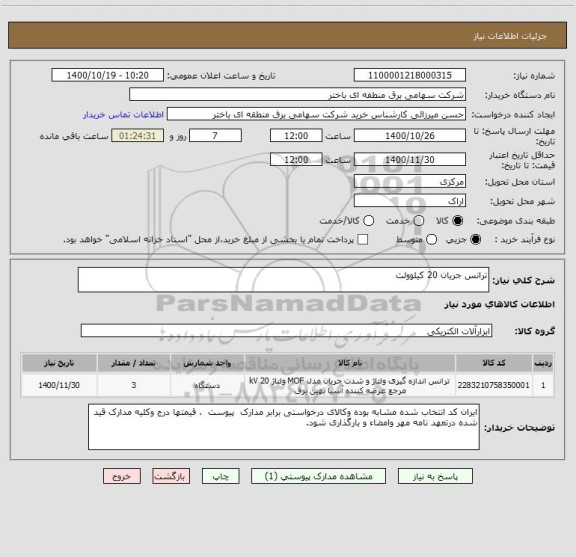 استعلام ترانس جریان 20 کیلوولت