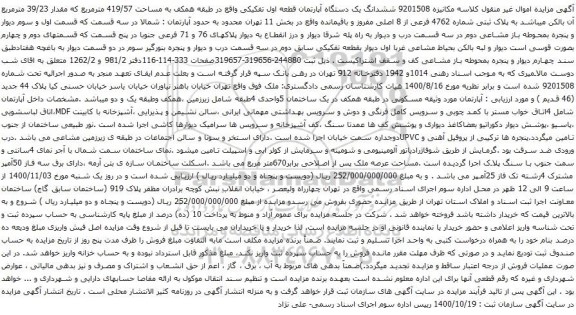 آگهی مزایده  ششدانگ یک دستگاه آپارتمان قطعه اول تفکیکی واقع در طبقه همکف به مساحت 419/57 مترمربع