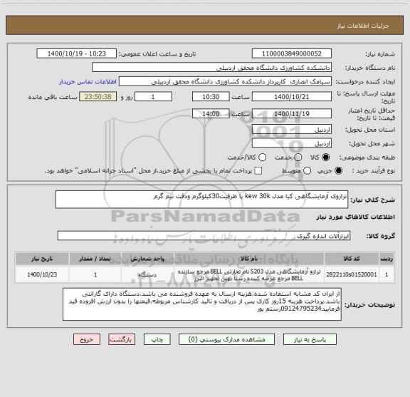 استعلام ترازوی آزمایشگاهی کیا مدل kew 30k با ظرفیت30کیلوگرم ودقت نیم گرم