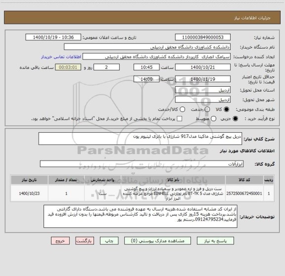 استعلام دریل پیچ گوشتی ماکیتا مدل917 شارژی با باتری لیتیوم یون