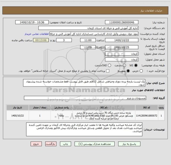 استعلام یک لیست پارچه پرده دوزی وخیاطی شامل 12قلم طبق فایل پیوست فقط مشخصات خواسته شده پیشنهاد شود.