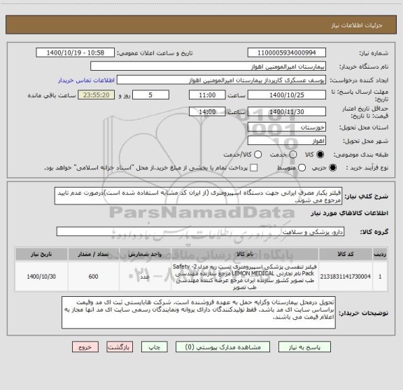 استعلام فیلتر یکبار مصرف ایرانی جهت دستگاه اسپیرومتری (از ایران کد مشابه استفاده شده است)درصورت عدم تایید مرجوع می شوند. 