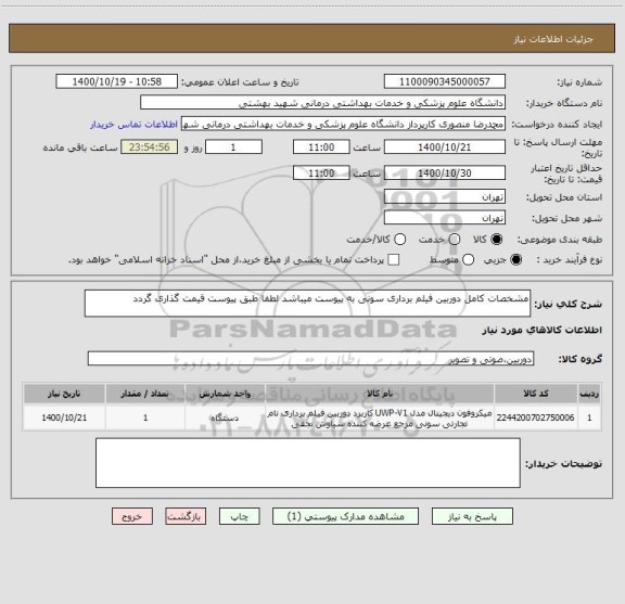 استعلام مشخصات کامل دوربین فیلم برداری سونی به پیوست میباشد لطفا طبق پیوست قیمت گذاری گردد