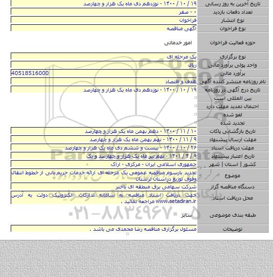 تجدید بارسوم مناقصه عمومی یک مرحله ای ارائه خدمات حریم بانی از خطوط انتقال وفوق توزیع دراستان لرستان