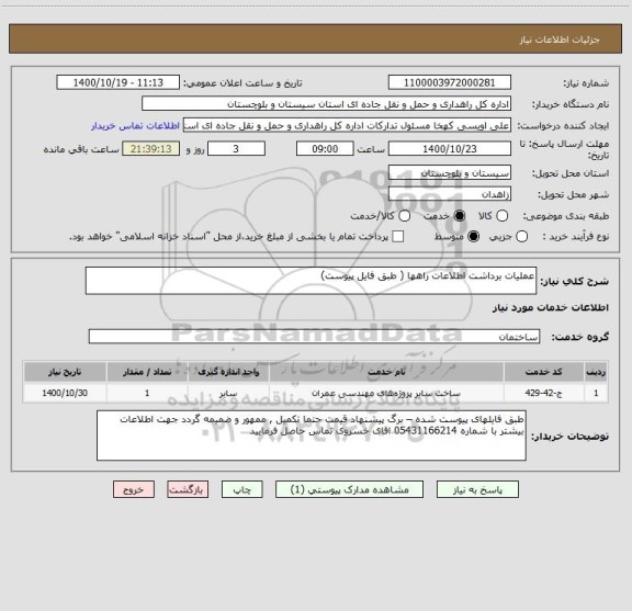 استعلام عملیات برداشت اطلاعات راهها ( طبق فایل پیوست) 