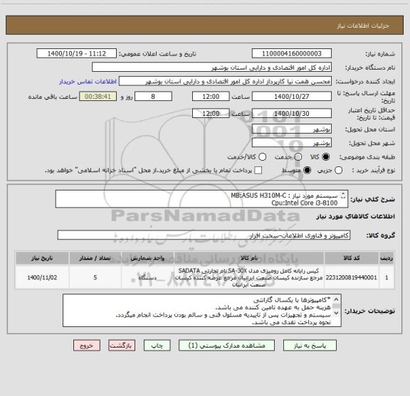 استعلام سیستم مورد نیاز : MB:ASUS H310M-C
Cpu:Intel Core i3-8100
RAM:4GB DDR4
SSD:480GB WD
CASE+POWER SADATA
KB+MOUSE
Display:LG 20MK400AB
