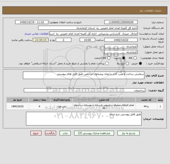 استعلام سفارش ساخت و نصب کانتر و ایجاد پیشخوان مراجعین طبق فایل های پیوستی