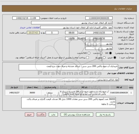 استعلام خریداری آب میوه پاکتی 200 سی سی ، ایرانکد مشابه و صرفا جهت درج قیمت