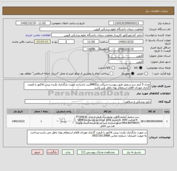 استعلام عداد 3 آیتم سر سمپلر طبق پیوست-شرکت درIMEDثبت باشد-در صورت بارگذاری نکردن پیش فاکتور یا قیمت گذاری موردی اقلام استعلام بهاء باطل می باشد