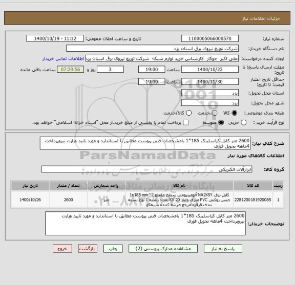 استعلام 2600 متر کابل کراسلینک 185*1 بامشخصات فنی پیوست مطابق با استاندارد و مورد تایید وزارت نیروپرداخت 4ماهه تحویل فوری